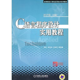 C語言程序設計實用教程 高校計算機學習的必備指南